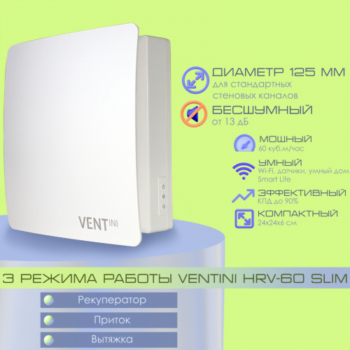 Рекуператор воздуха VENTini HRV-60 Slim Ø125 мм